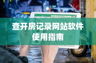 查开房记录网站软件使用指南