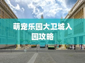 萌宠乐园大卫城入园攻略
