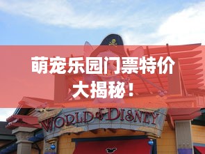 萌宠乐园门票特价大揭秘！