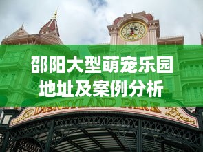 邵阳大型萌宠乐园地址及案例分析