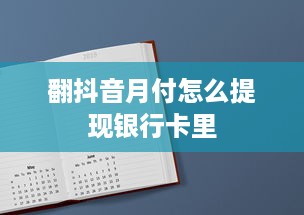 翻抖音月付怎么提现银行卡里