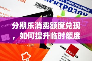 分期乐消费额度兑现，如何提升临时额度买手机？