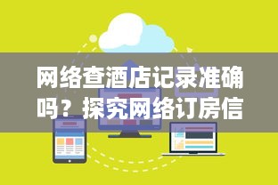 网络查酒店记录准确吗？探究网络订房信息的真实性与可靠性