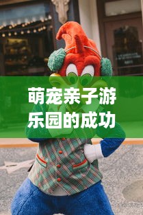 萌宠亲子游乐园的成功之道