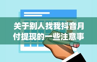关于别人找我抖音月付提现的一些注意事项及案例分析