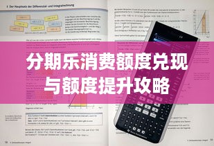分期乐消费额度兑现与额度提升攻略