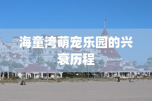 海童湾萌宠乐园的兴衰历程