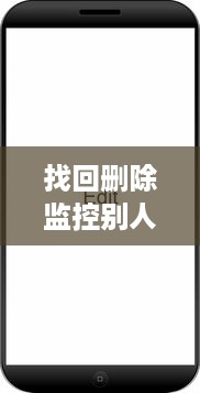 找回删除监控别人手机短信聊天记录 如何找回删除的监控手机短信聊天记录，实用指南与案例分享