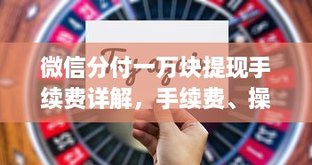 微信分付一万块提现手续费详解，手续费、操作及注意事项