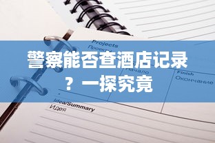 警察能否查酒店记录？一探究竟