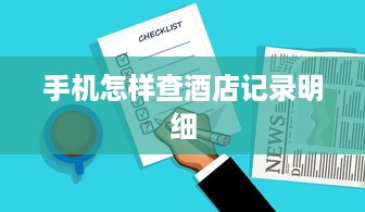 手机怎样查酒店记录明细