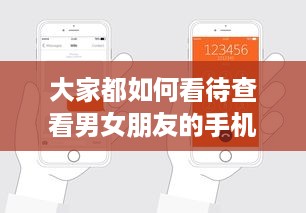 大家都如何看待查看男女朋友的手机短信和微信聊天记录？探讨信任与隐私的边界