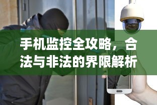 手机监控全攻略，合法与非法的界限解析