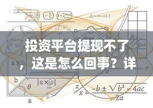 投资平台提现不了，这是怎么回事？详解原因与解决办法