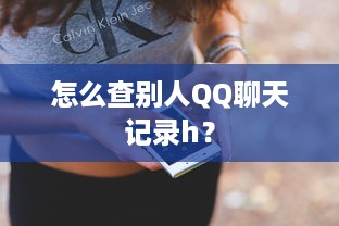 怎么查别人QQ聊天记录h？