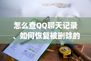 怎么查QQ聊天记录、如何恢复被删除的历史聊天记录？