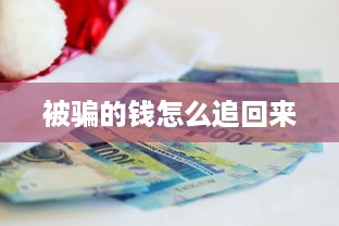 被骗的钱怎么追回来