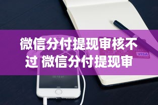 微信分付提现审核不过 微信分付提现审核不过，揭秘原因及应对策略