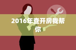 2016年查开房我帮你