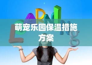 萌宠乐园保温措施方案