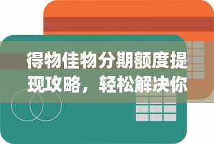 得物佳物分期额度提现攻略，轻松解决你的购物需求！