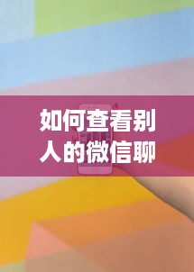如何查看别人的微信聊天语音记录？