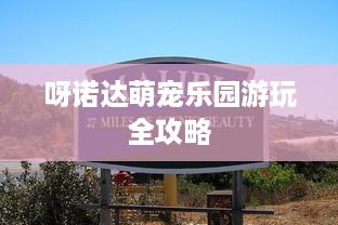 呀诺达萌宠乐园游玩全攻略