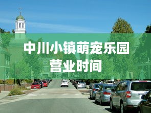 中川小镇萌宠乐园营业时间