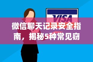 微信聊天记录安全指南，揭秘5种常见窃取手段及防范方法