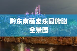黔东南萌宠乐园俯瞰全景图