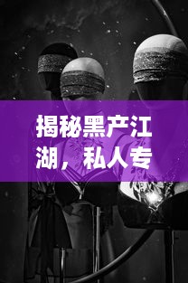 揭秘黑产江湖，私人专业黑客24小时接单微信背后的真相