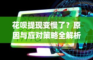 花呗提现变慢了？原因与应对策略全解析