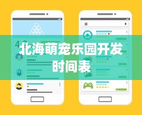 北海萌宠乐园开发时间表