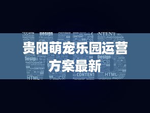 贵阳萌宠乐园运营方案最新
