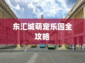 东汇城萌宠乐园全攻略