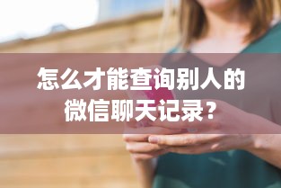 怎么才能查询别人的微信聊天记录？