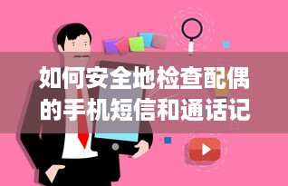 如何安全地检查配偶的手机短信和通话记录