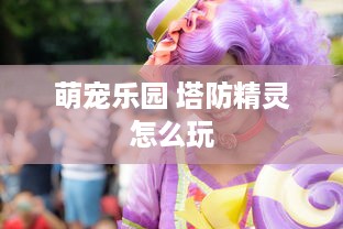 萌宠乐园 塔防精灵怎么玩