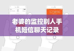 老婆的监控别人手机短信聊天记录