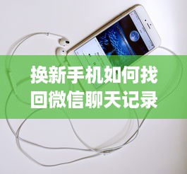 换新手机如何找回微信聊天记录