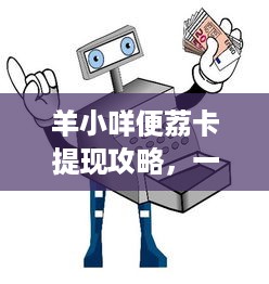 羊小咩便荔卡提现攻略，一步步教你如何操作，看案例更明白