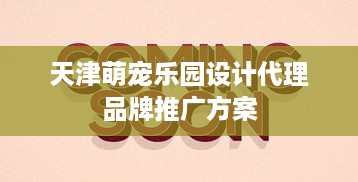 天津萌宠乐园设计代理品牌推广方案