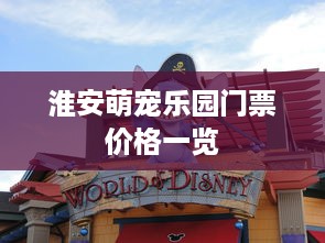 淮安萌宠乐园门票价格一览