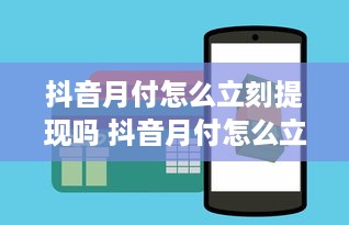抖音月付怎么立刻提现吗 抖音月付怎么立刻提现？快速攻略大揭秘！