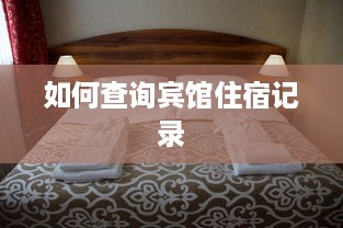 如何查询宾馆住宿记录