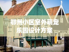 鄂州小区室外萌宠乐园设计方案