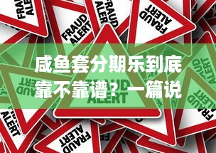 咸鱼套分期乐到底靠不靠谱？一篇说透所有真相
