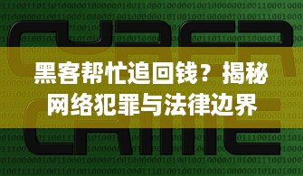 黑客帮忙追回钱？揭秘网络犯罪与法律边界