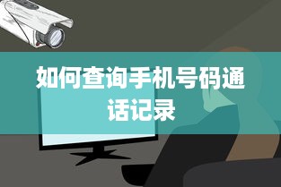 如何查询手机号码通话记录