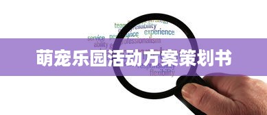 萌宠乐园活动方案策划书
